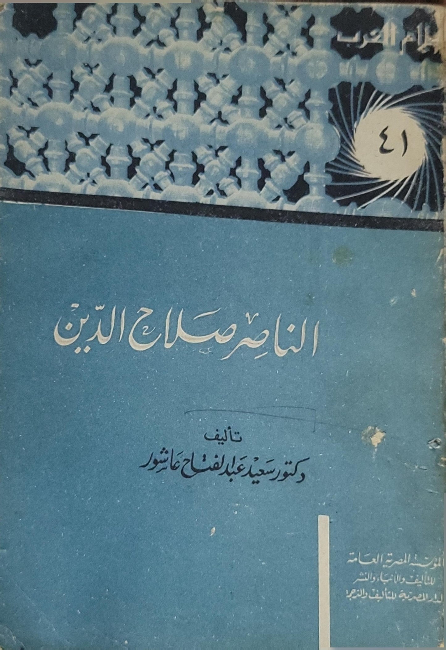 الناصر صلاح الدين (1967) - سعيد عبد الفتاح عاشور