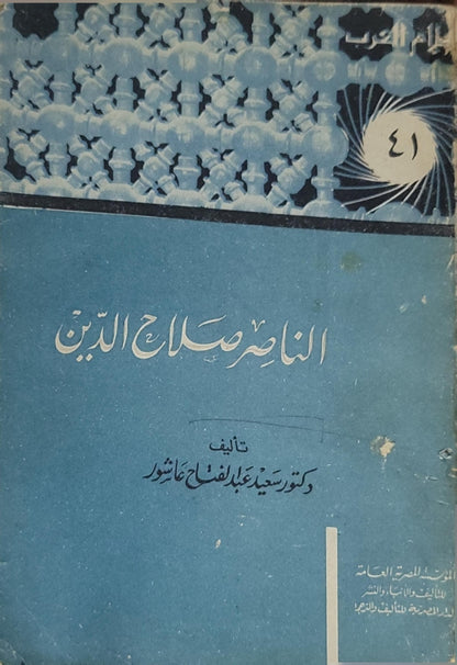 الناصر صلاح الدين (1967) - سعيد عبد الفتاح عاشور