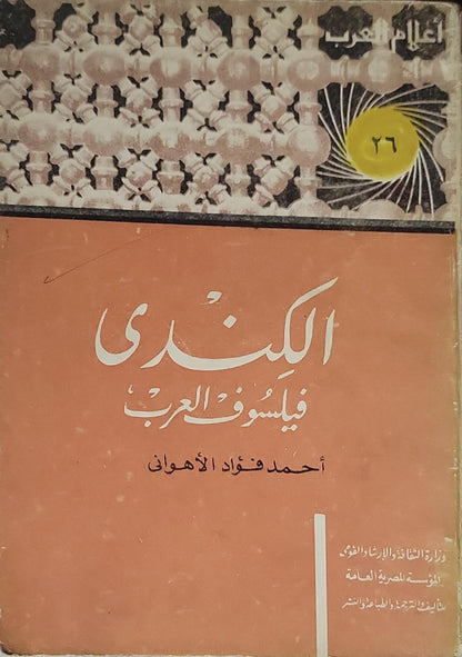 الكندي: فيلسوف العرب - أحمد فؤاد الأهواني