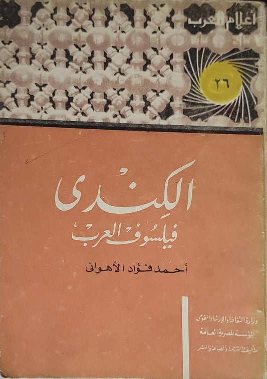 الكندي: فيلسوف العرب - أحمد فؤاد الأهواني