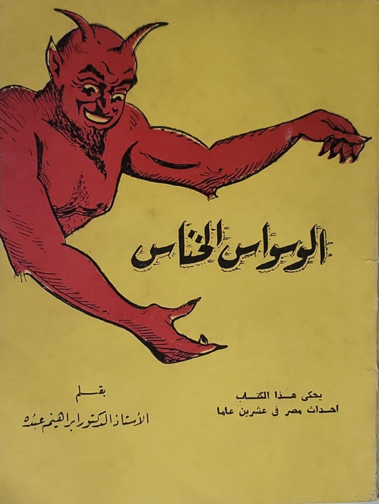 الوسواس الخناس - الأستاذ الدكتور إبراهيم عبده