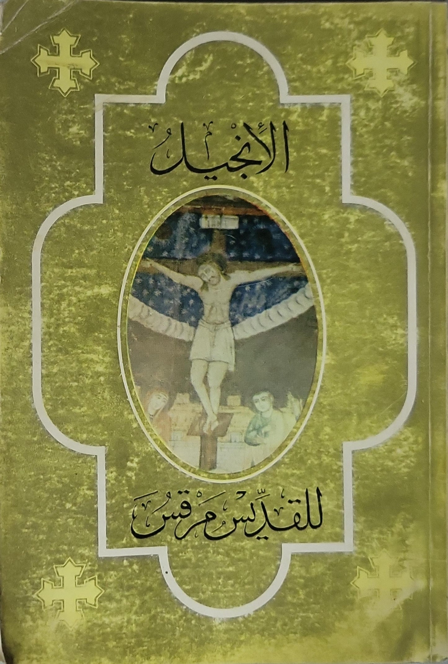 الإنجيل للقديس مرقس - القديس مرقس
