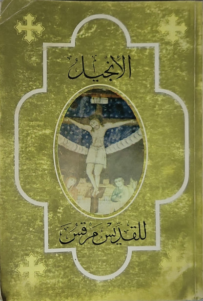 الإنجيل للقديس مرقس - القديس مرقس