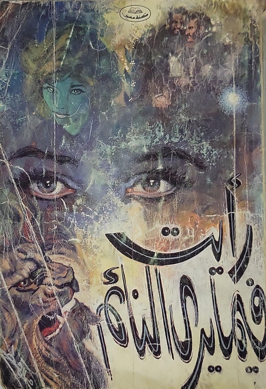 رأيت فيما يرى النائم (1982) - نجيب محفوظ
