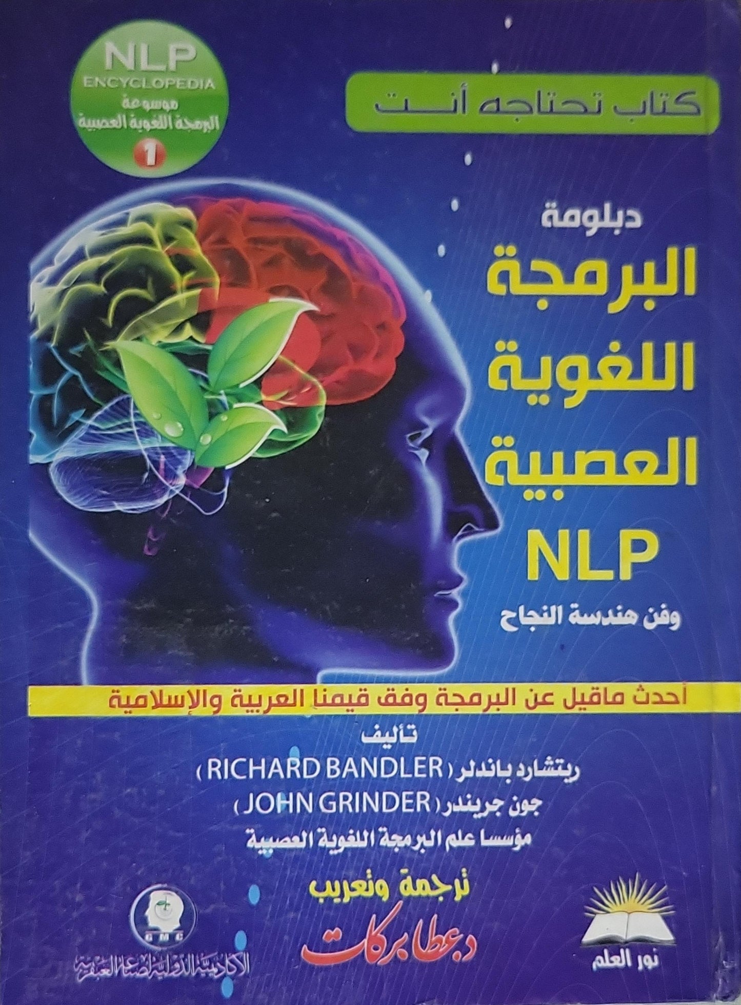 دبلومة البرمجة اللغوية العصبية NLP: وفن هندسة النجاح – موسوعة البرمجة اللغوية العصبية 1 - Richard Bandler - John Grinder - د. عطاء بركات