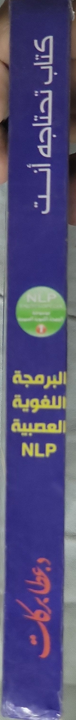 دبلومة البرمجة اللغوية العصبية NLP: وفن هندسة النجاح – موسوعة البرمجة اللغوية العصبية 1 - Richard Bandler - John Grinder - د. عطاء بركات