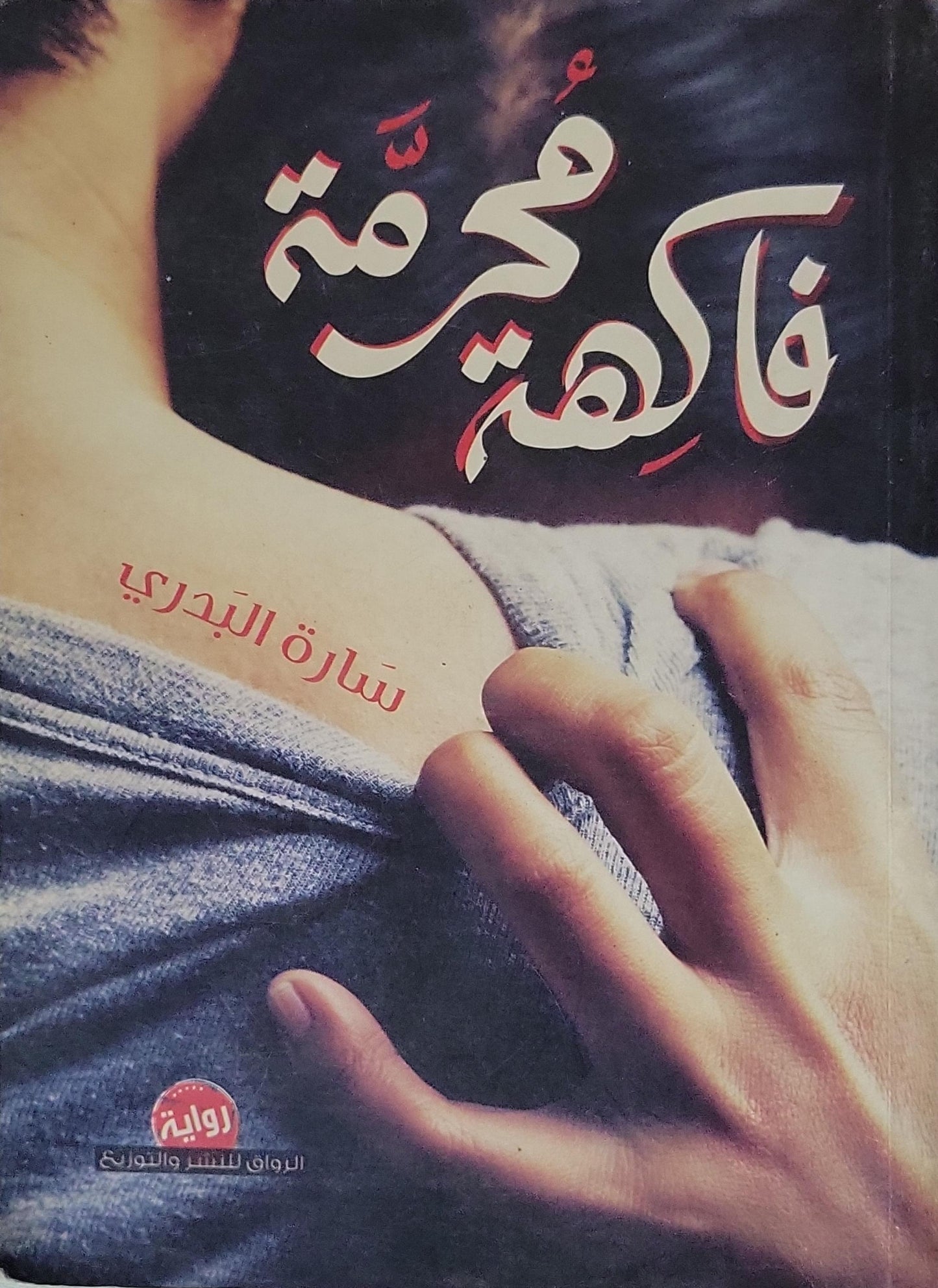 فاكهة محرمة - سارة البدري