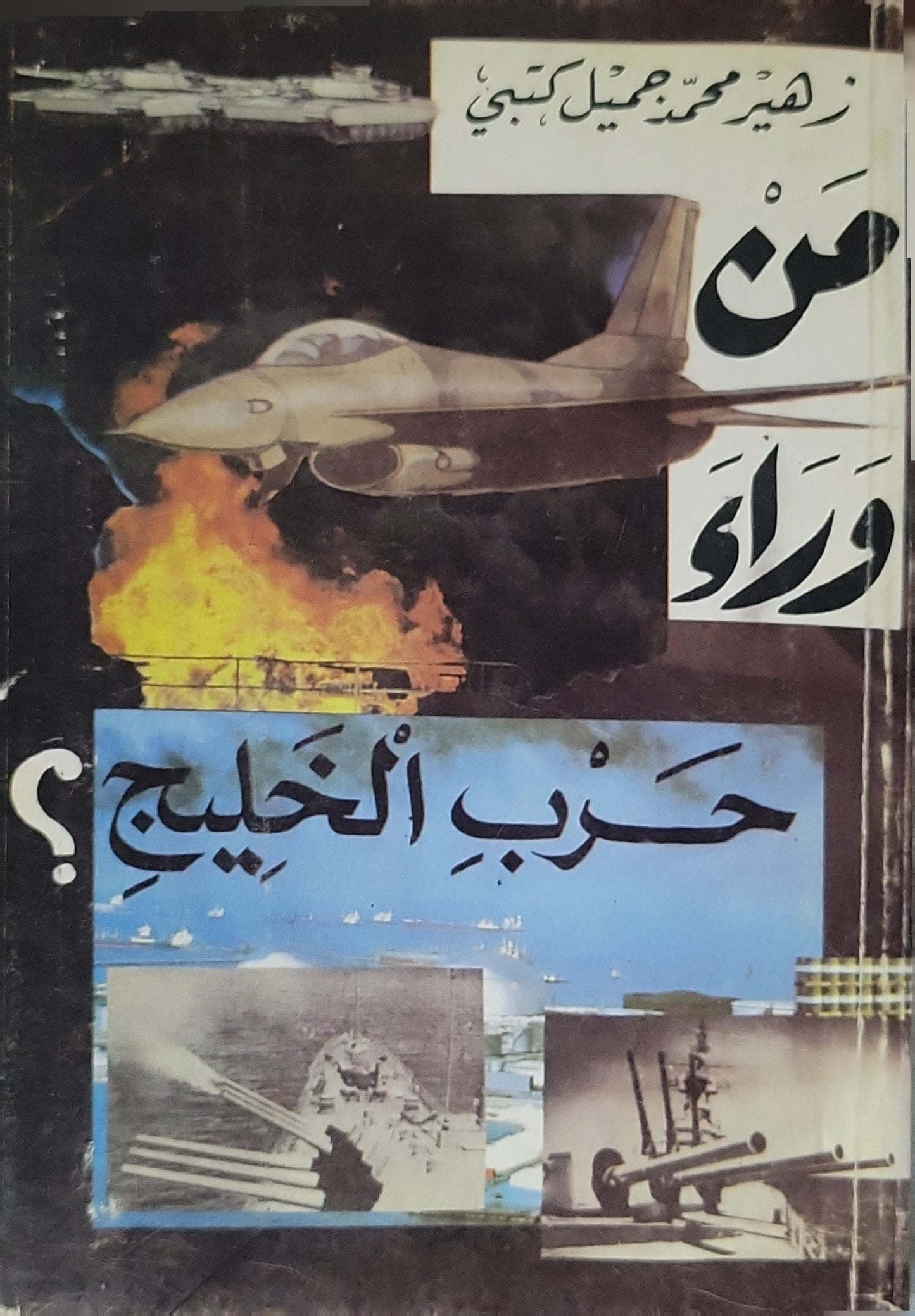 من وراء حرب الخليج؟ - زهير محمد جميل كتبي