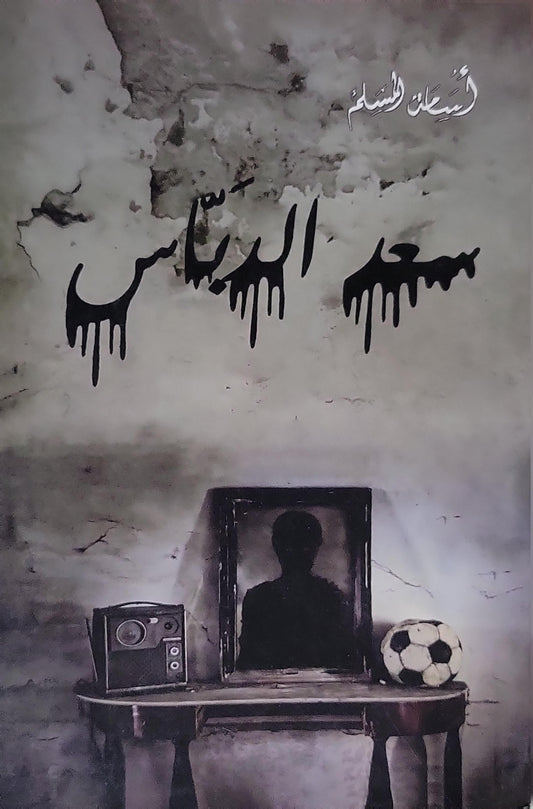 أسامة المسلم - سعد  الدباس
