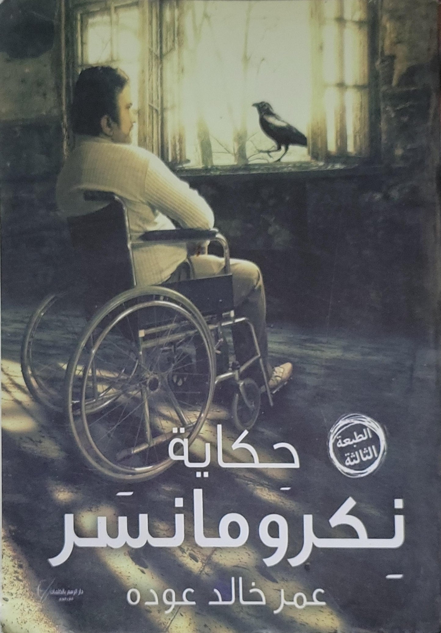 مفقود السنة: مجموعة قصصية - الطبعة الثالثة - عمر خالد عوده
