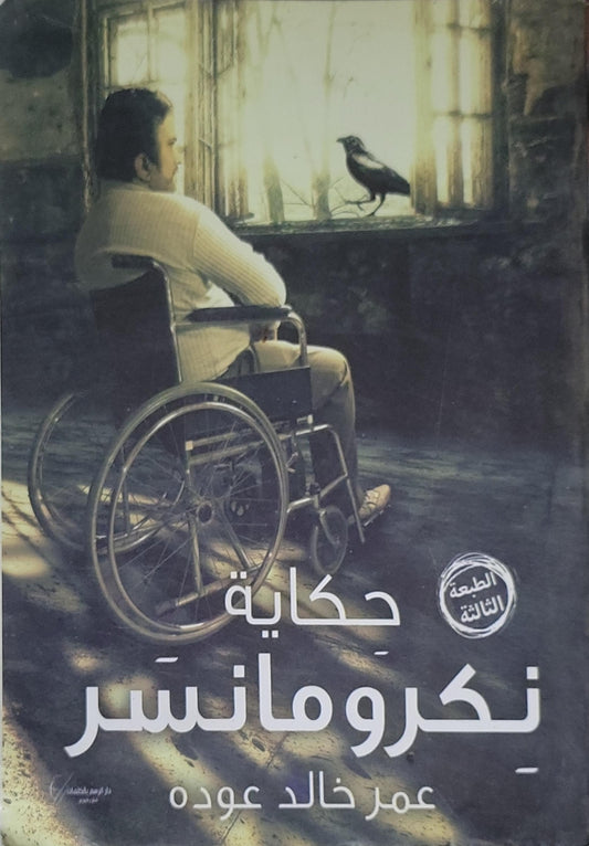 مفقود السنة: مجموعة قصصية - الطبعة الثالثة - عمر خالد عوده