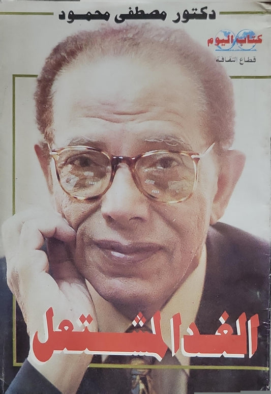 الغذاء المشتعل (1995) - دكتور مصطفى محمود