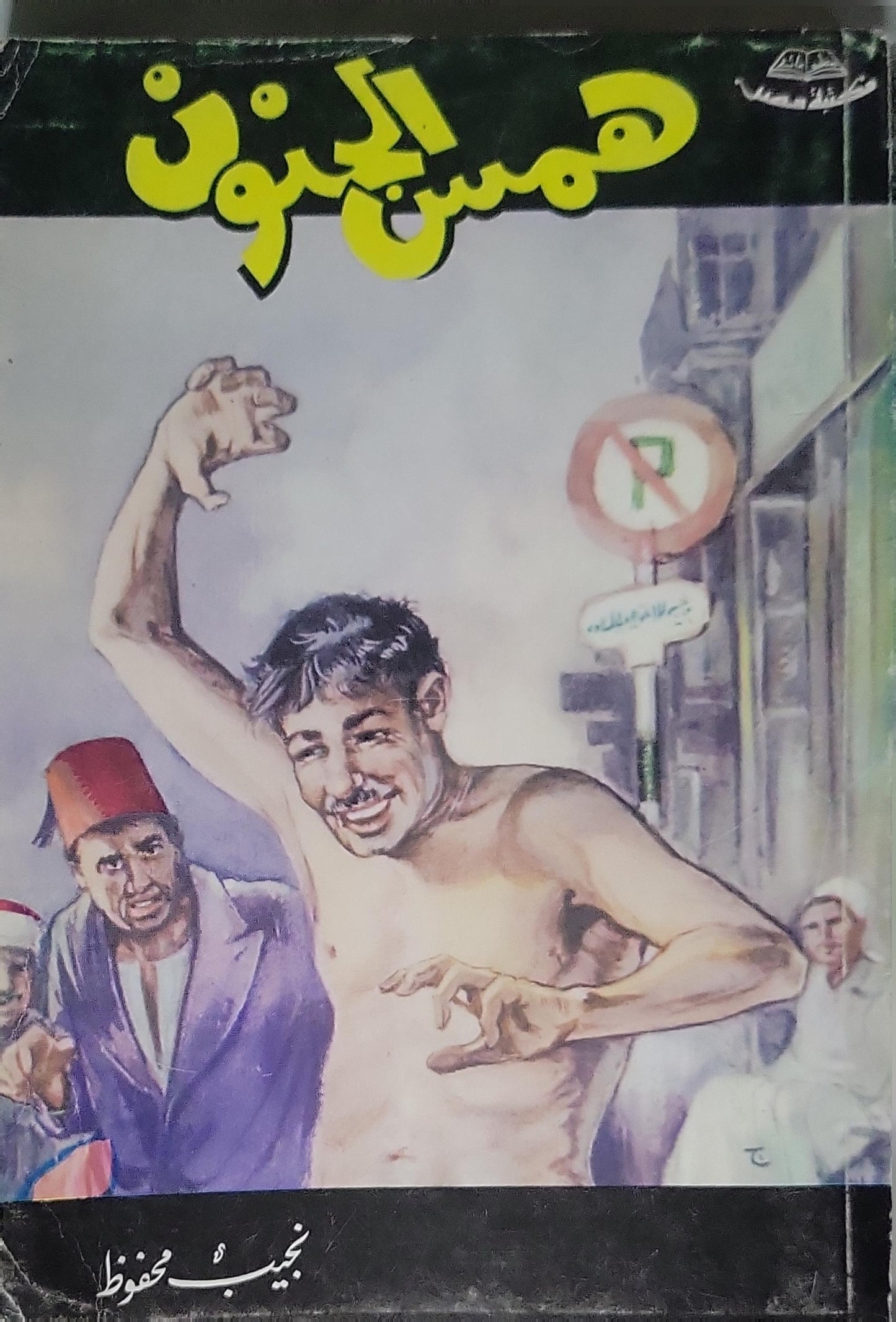 همس الجنون - نجيب محفوظ