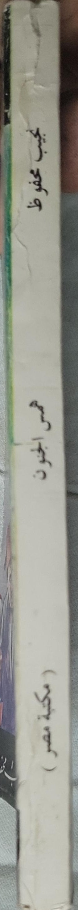 همس الجنون - نجيب محفوظ