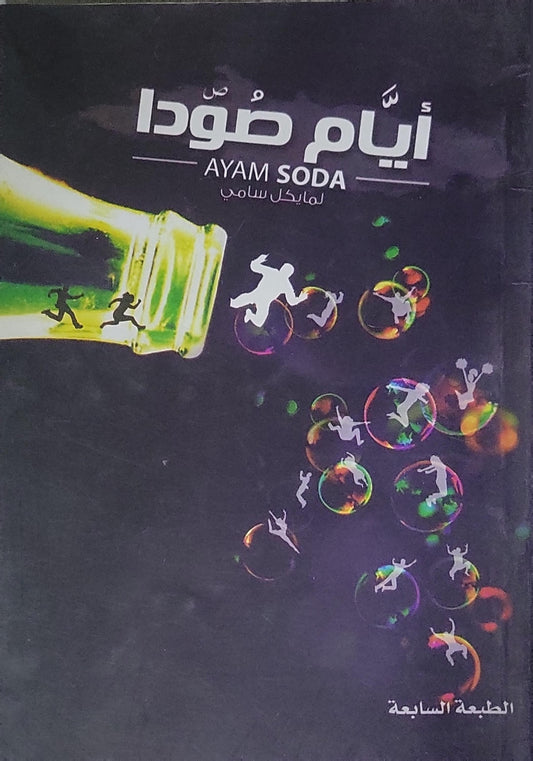 أيام صودا (AYAM SODA): الطبعة السابعة - مايكل سامي