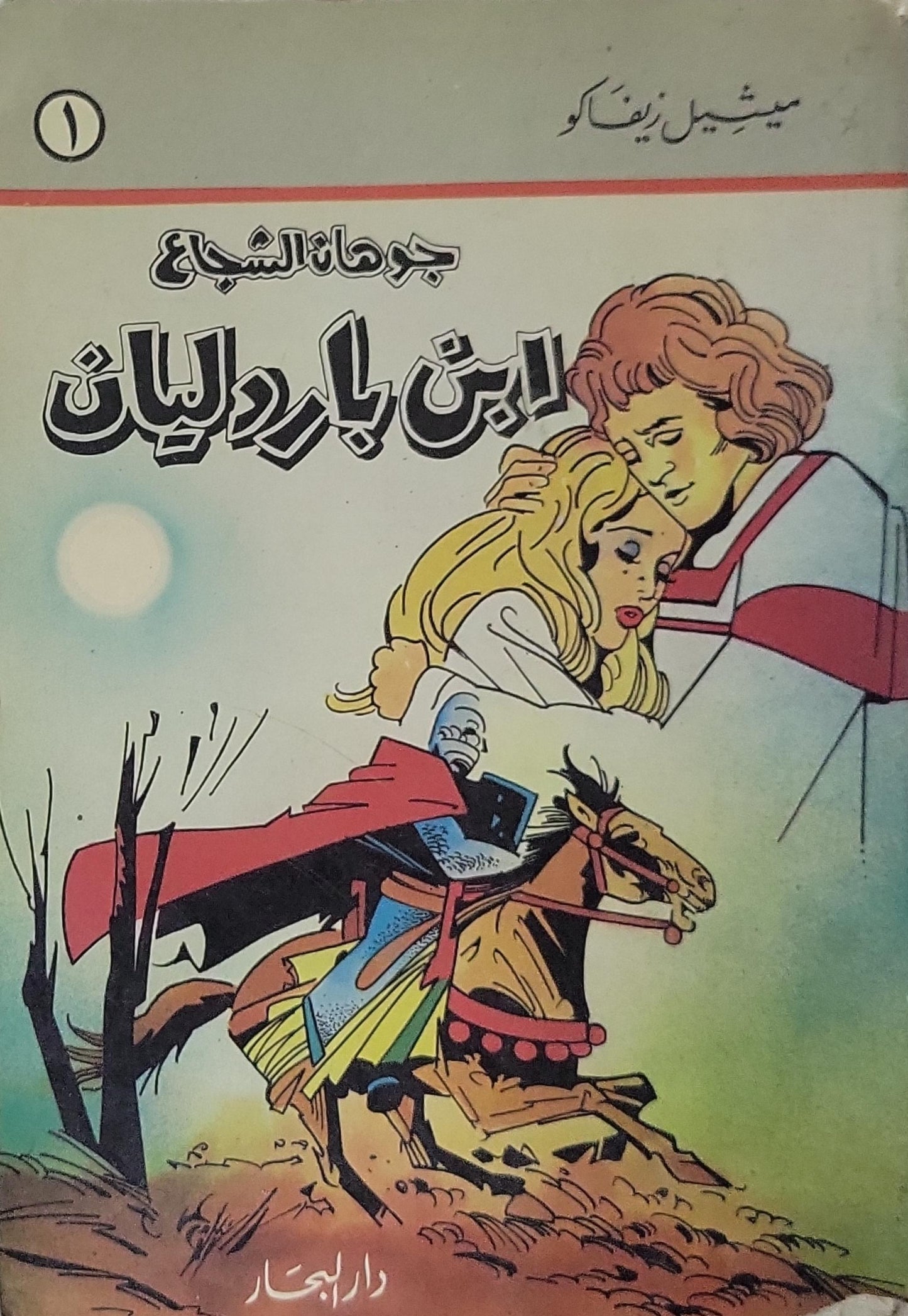ابن باردليان: جومان الشجاع - ميشيل زيفاكو