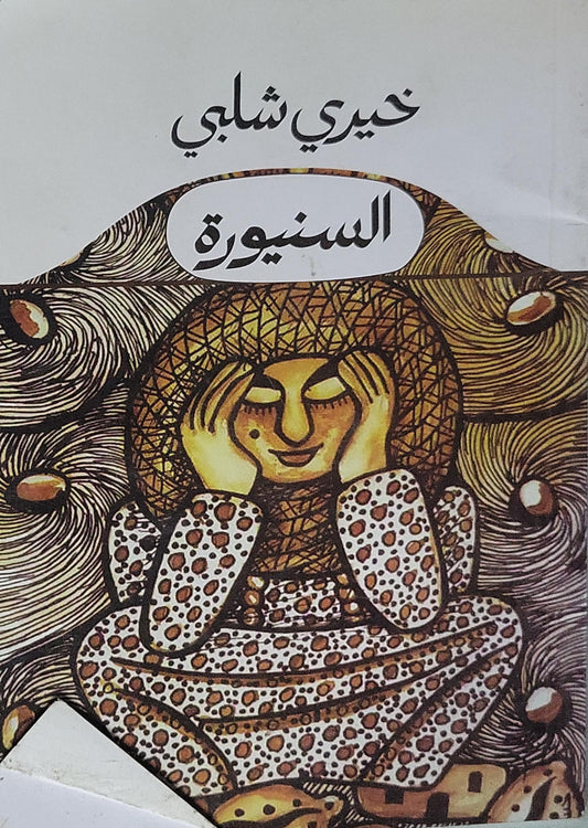 السنيورة - خيري شلبي