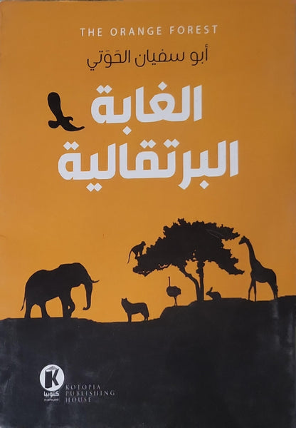 الغابة البرتقالية - أبو سفيان الحُوتي