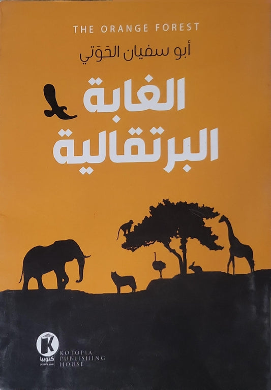 الغابة البرتقالية - أبو سفيان الحُوتي