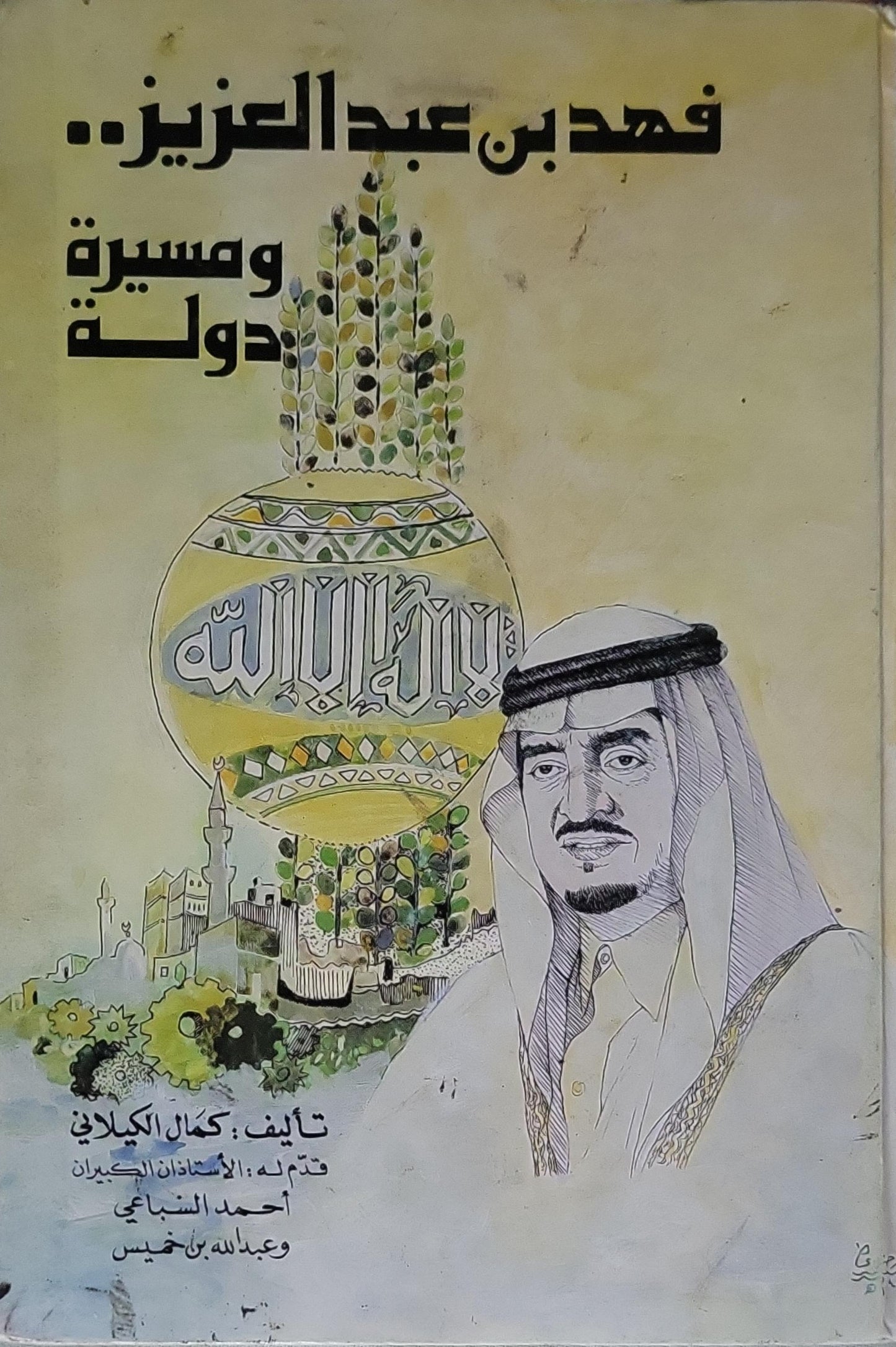 فهد بن عبدالعزيز.. ومسيرة دولة - كمال الكيلاني