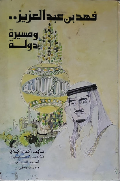 فهد بن عبدالعزيز.. ومسيرة دولة - كمال الكيلاني
