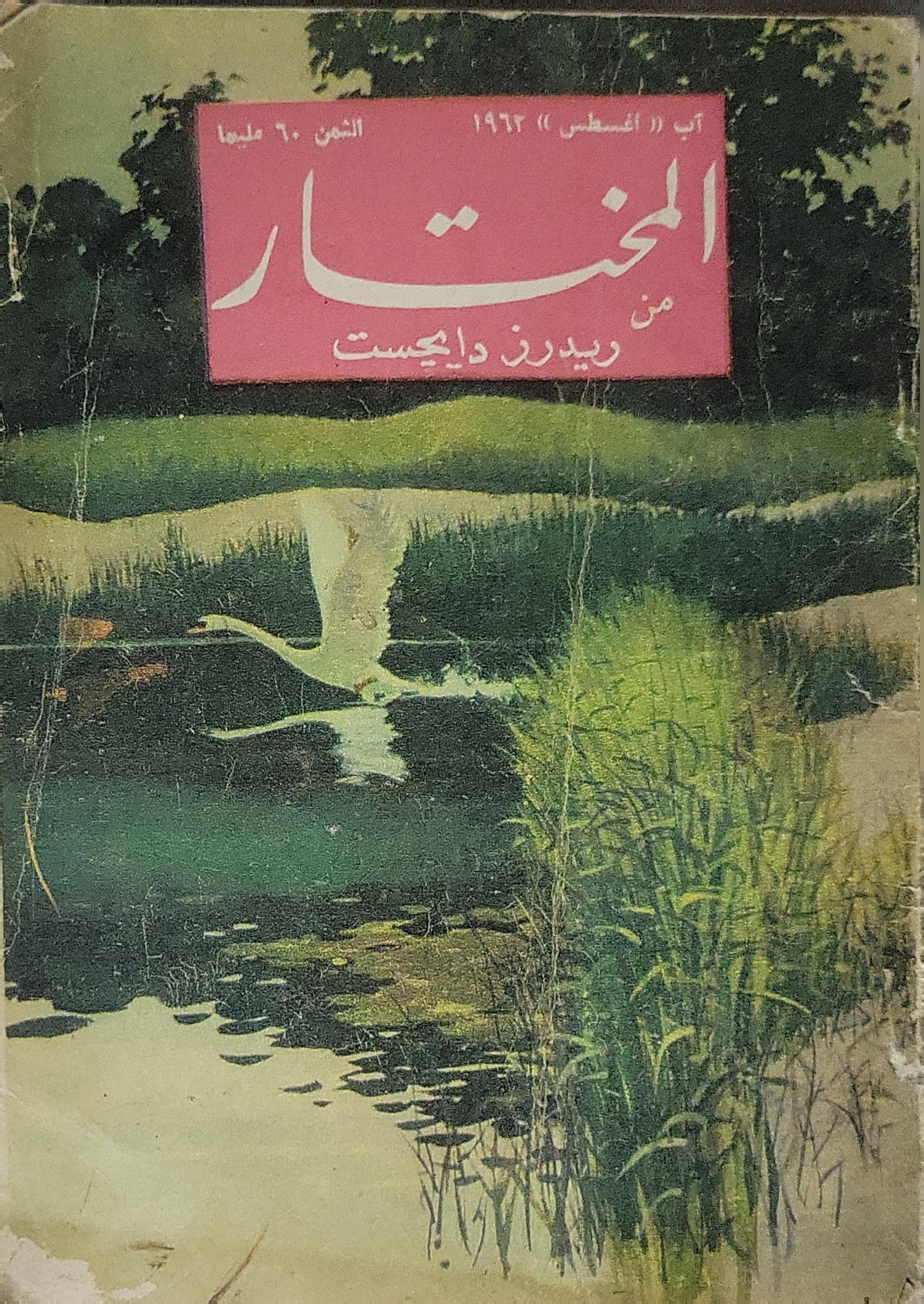 المختار من ريدرز دايجست (1963): آب (أغسطس) 1963؛ الثمن ٦٠ مليماً