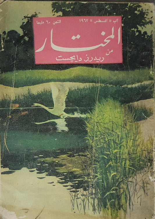 المختار من ريدرز دايجست (1963): آب (أغسطس) 1963؛ الثمن ٦٠ مليماً
