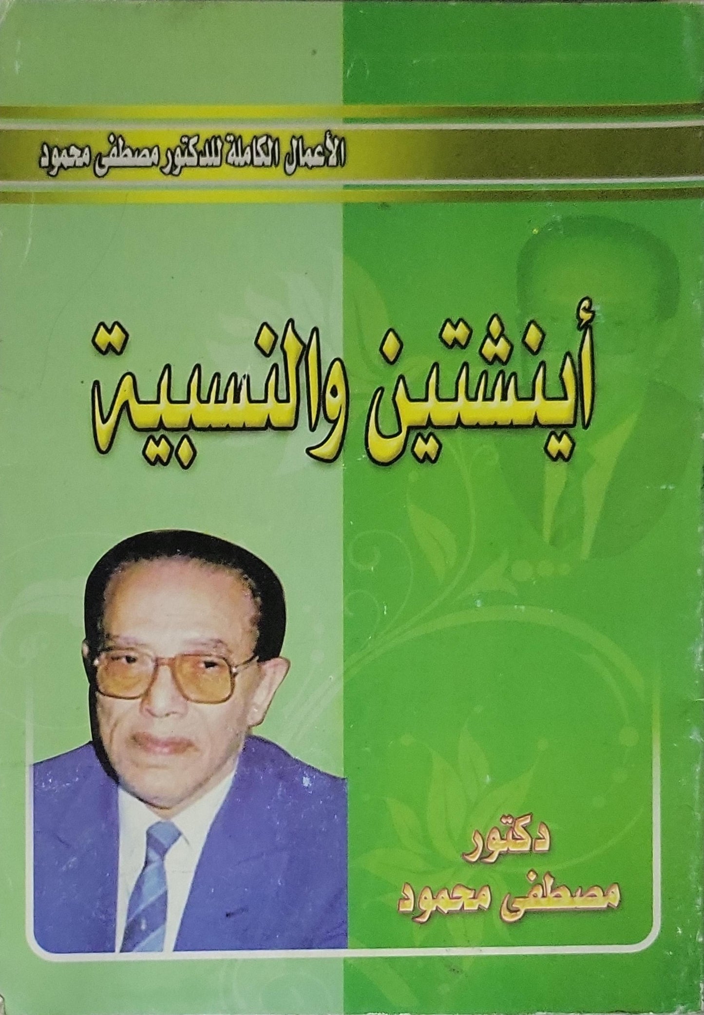 أينشتين والنسبية: الأعمال الكاملة للدكتور مصطفى محمود - دكتور مصطفى محمود