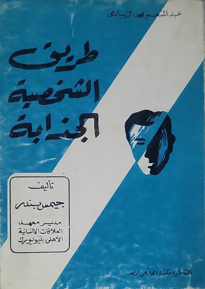 طريق الشخصية الجذابة - جيمس بندر