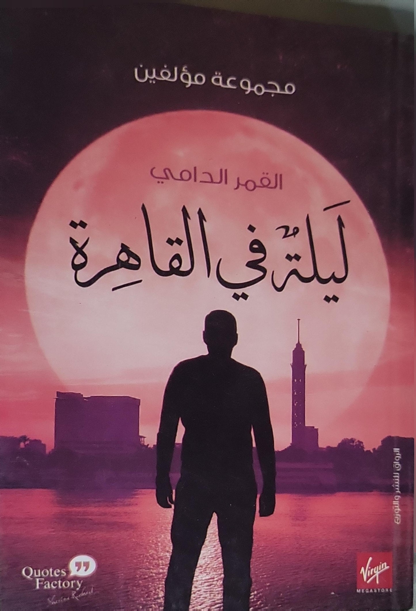 ليلة في القاهرة: القمر الدامي - مجموعة مؤلفين