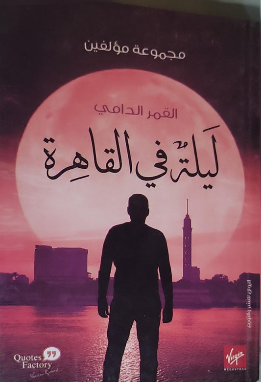 ليلة في القاهرة: القمر الدامي - مجموعة مؤلفين