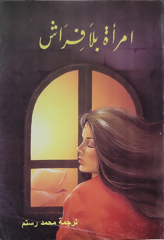 امرأة بلا فراش