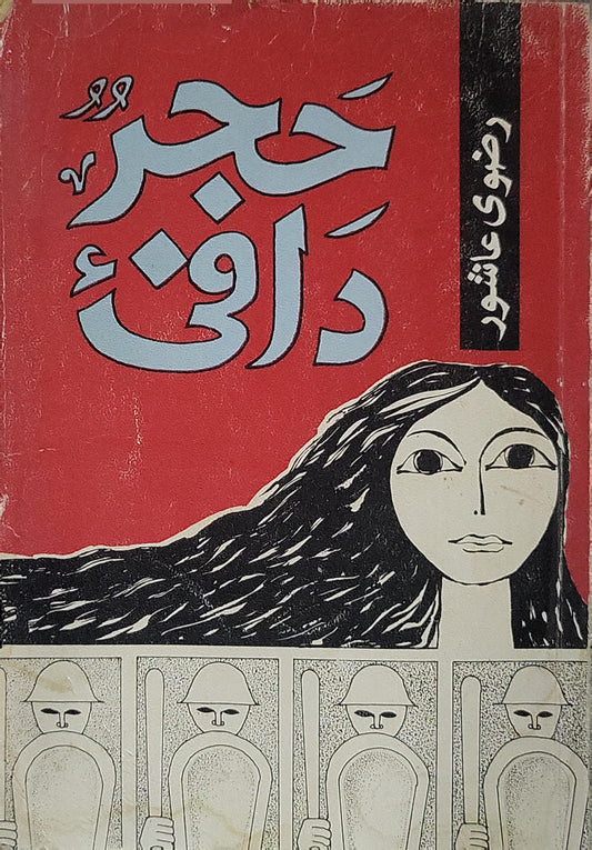 حجر دافئ (1985) - رضوى عاشور
