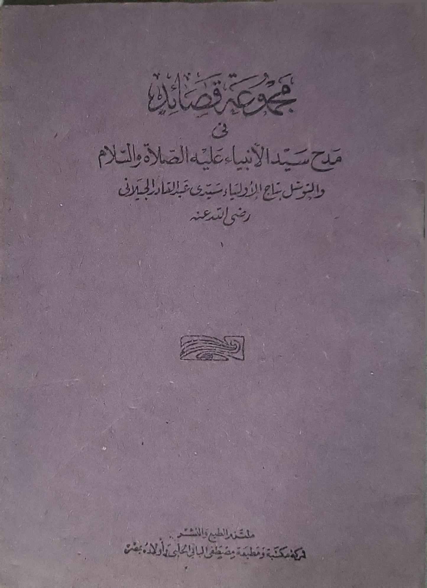 : مجموعة قصائد في مدح سيد الأنبياء عليه الصلاة والسلام والمنسوب إلى سيدي عبد القادر الجيلاني رضي الله عنه