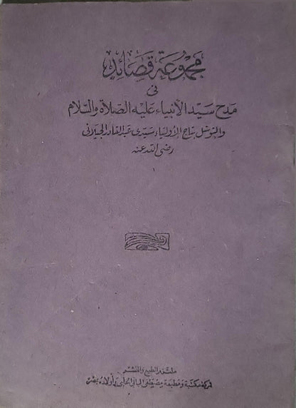 : مجموعة قصائد في مدح سيد الأنبياء عليه الصلاة والسلام والمنسوب إلى سيدي عبد القادر الجيلاني رضي الله عنه