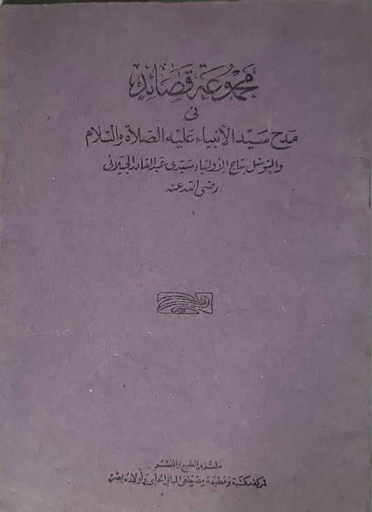 : مجموعة قصائد في مدح سيد الأنبياء عليه الصلاة والسلام والمنسوب إلى سيدي عبد القادر الجيلاني رضي الله عنه