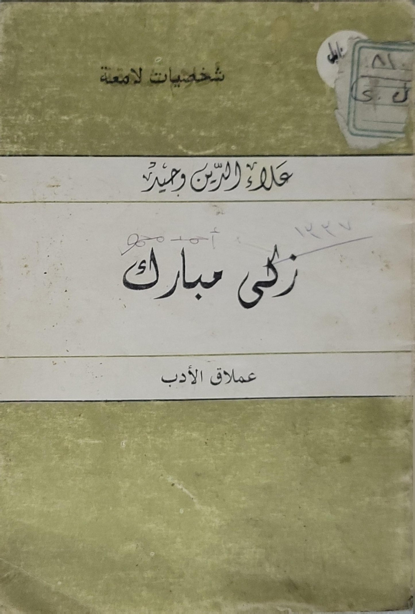 زكي مبارك: شخصيات لامعة — عمالقة الأدب - علاء الدين وحيد