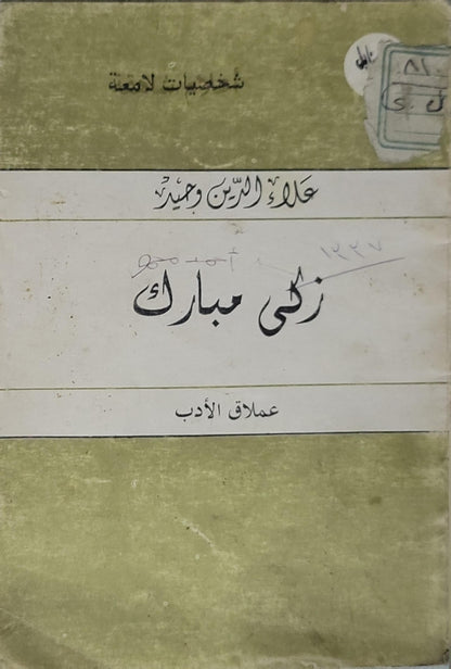 زكي مبارك: شخصيات لامعة — عمالقة الأدب - علاء الدين وحيد