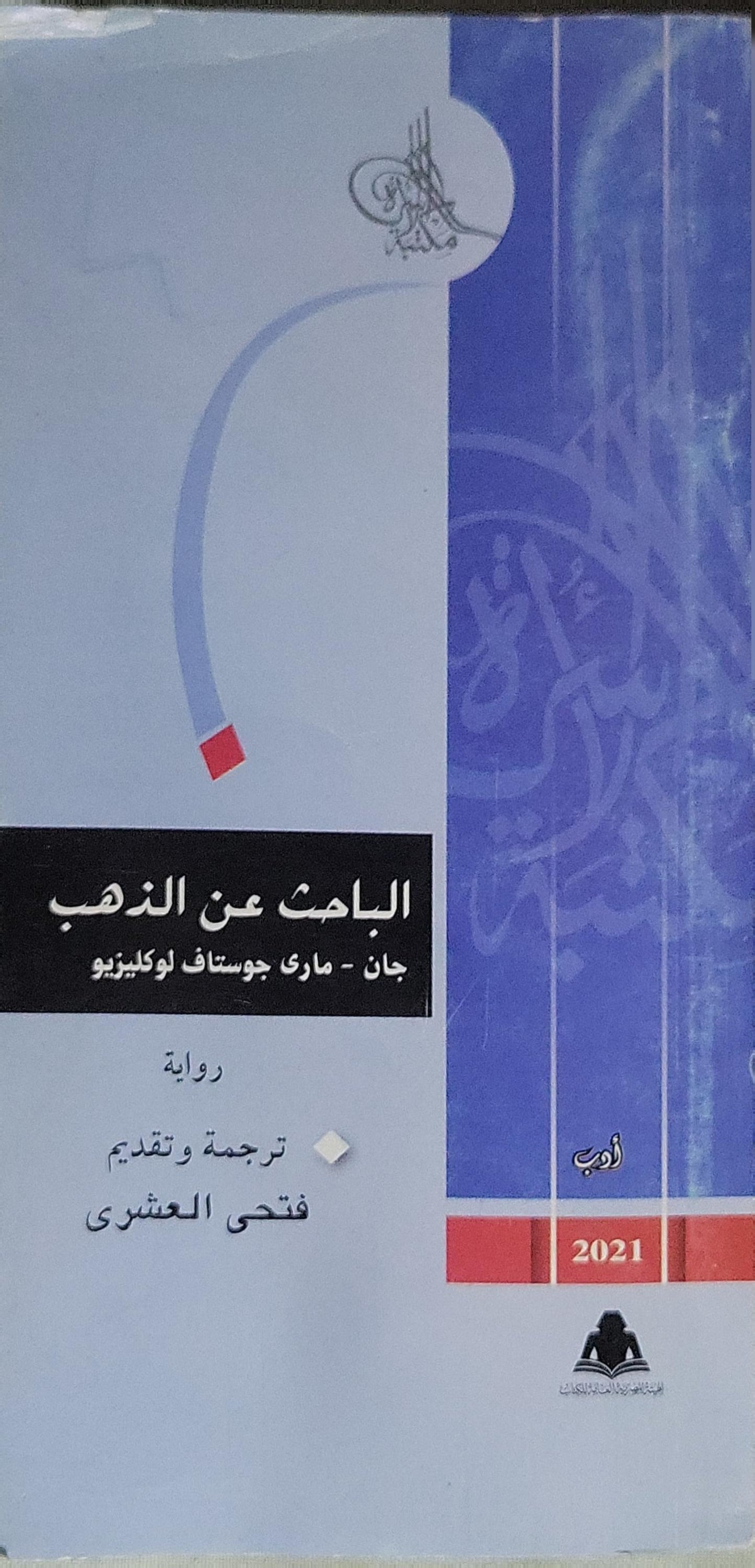 الباحث عن الذهب (2021) - جان-ماري جوستاف لوكليزيو