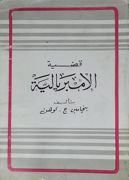 قضية الإمبريالية - بنجامين ج. كوهِن