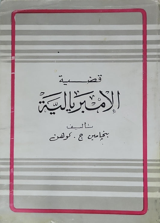 قضية الإمبريالية - بنجامين ج. كوهِن