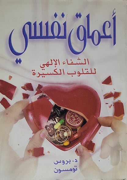 أعماق نفسي: الشفاء الإلهي للقلوب الكسيرة - د. بروس تومسون