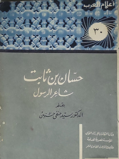 حسان بن ثابت شاعر الرسول (1963) - الدكتور سيد جعفر حسين