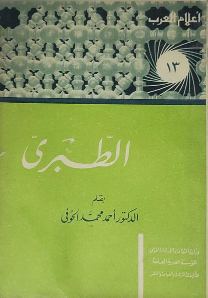 الطبري - أحمد محمد الحوفي