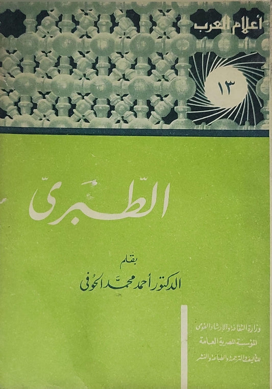 الطبري - أحمد محمد الحوفي