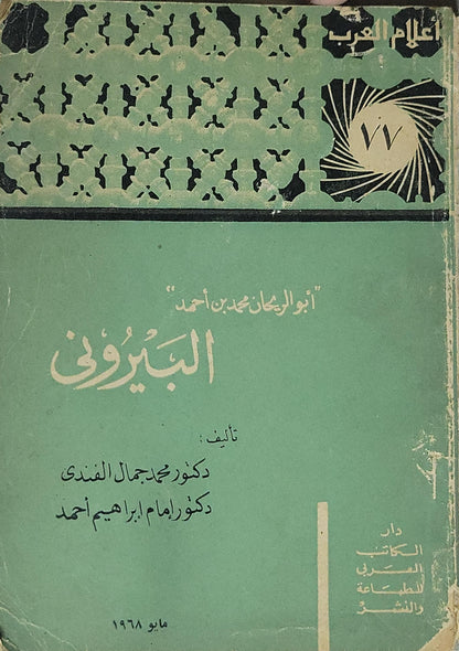 البيروني (1968) - محمد جمال الدين الفندي - إمام إبراهيم أحمد