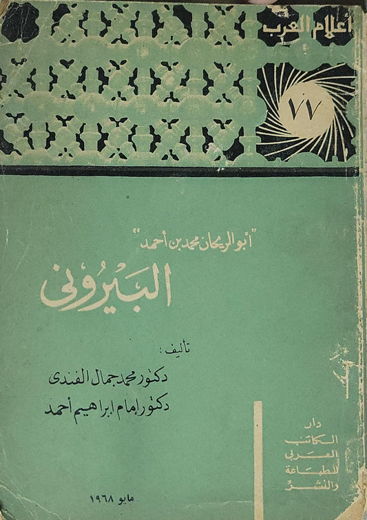 البيروني (1968) - محمد جمال الدين الفندي - إمام إبراهيم أحمد