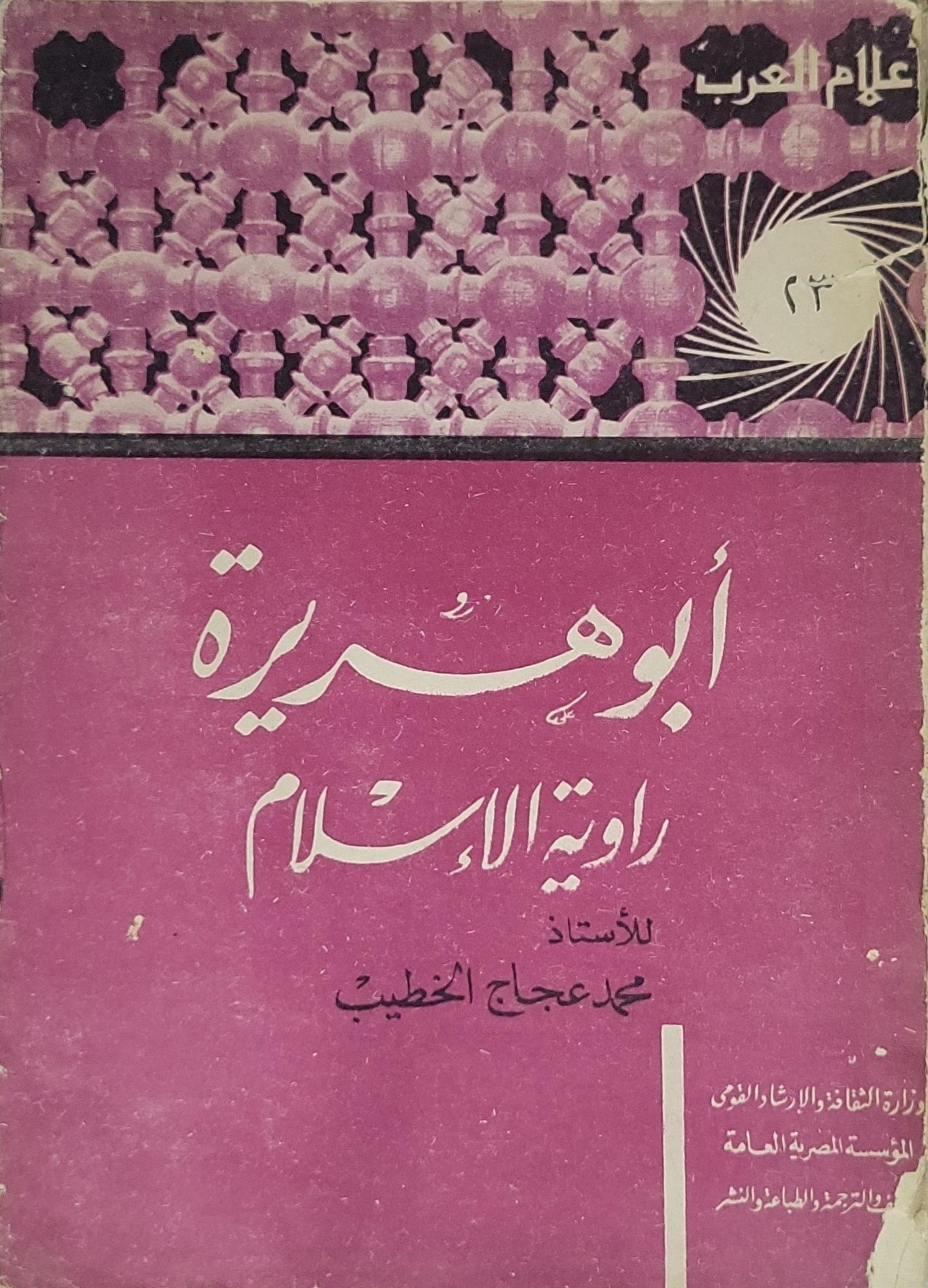 أبو هريرة راوية الإسلام - محمد عجاج الخطيب