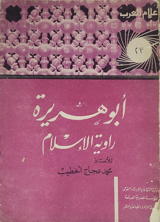 أبو هريرة راوية الإسلام - محمد عجاج الخطيب