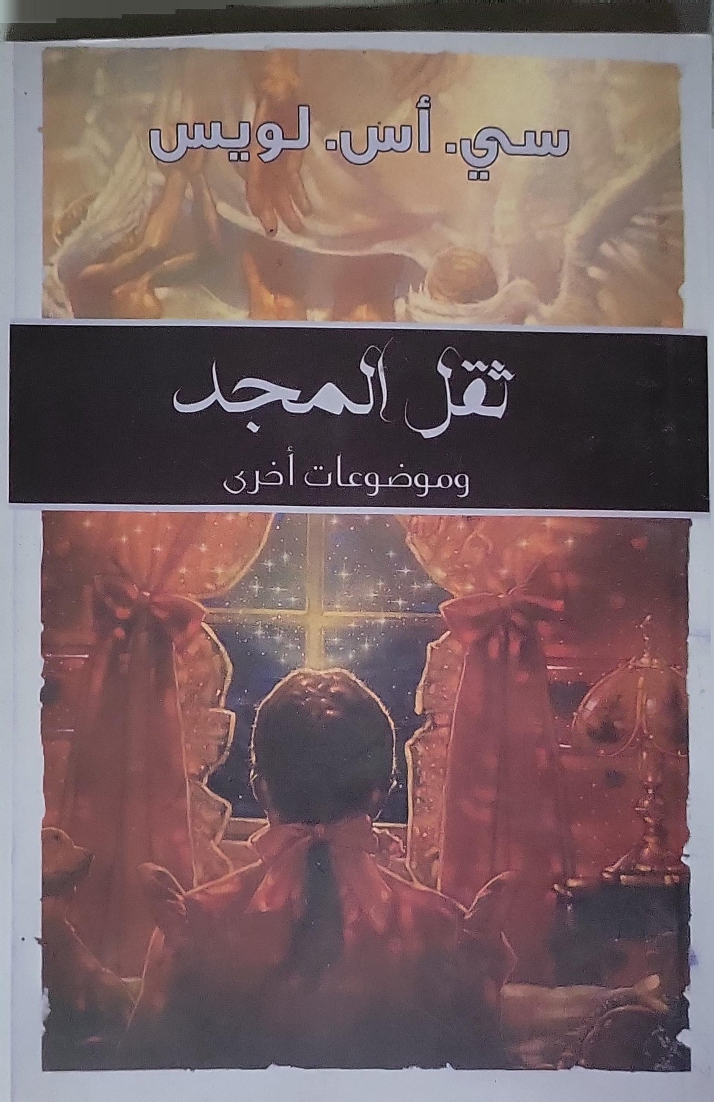 ثقل المجد: وموضوعات أخرى - سي. أس. لويس